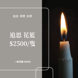 彰化 追思 治喪 弔謁 喪禮花籃