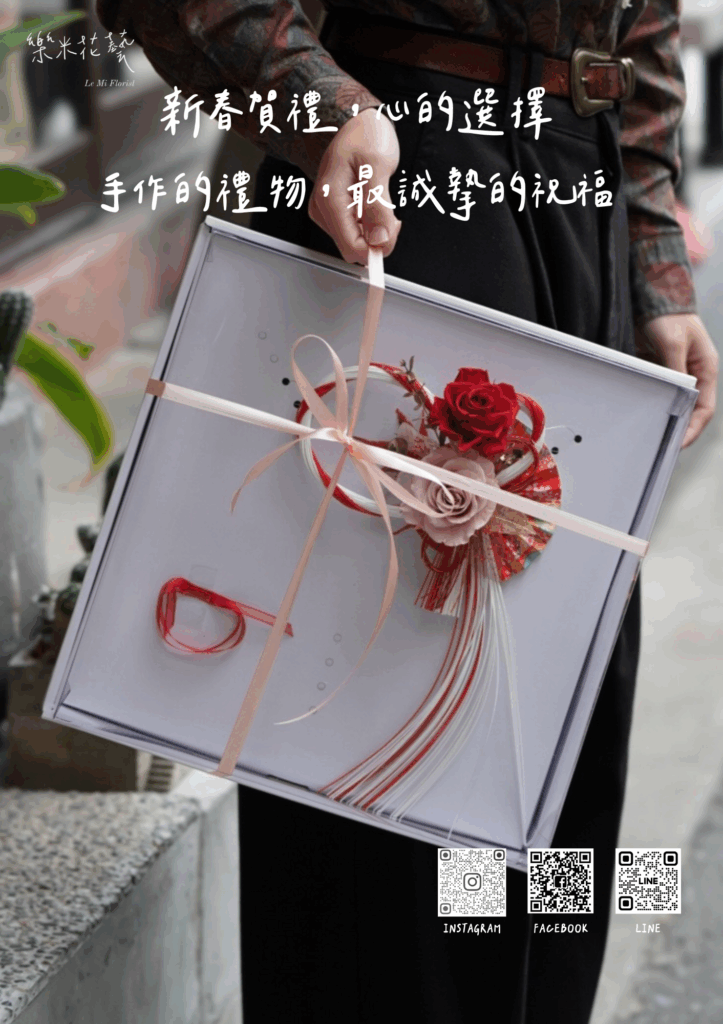 新春賀禮，心的選擇 手作的禮物，最誠摯的祝福