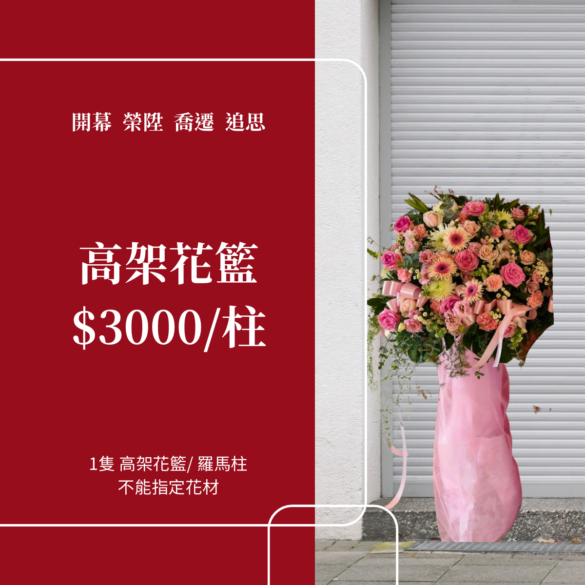 鮮花 高架花籃 羅馬柱 3000元