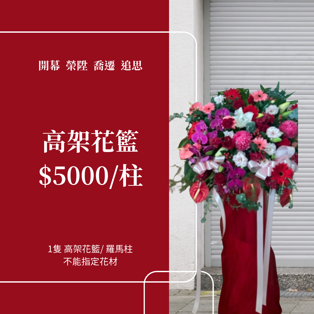 鮮花 高架花籃 羅馬柱 5000元