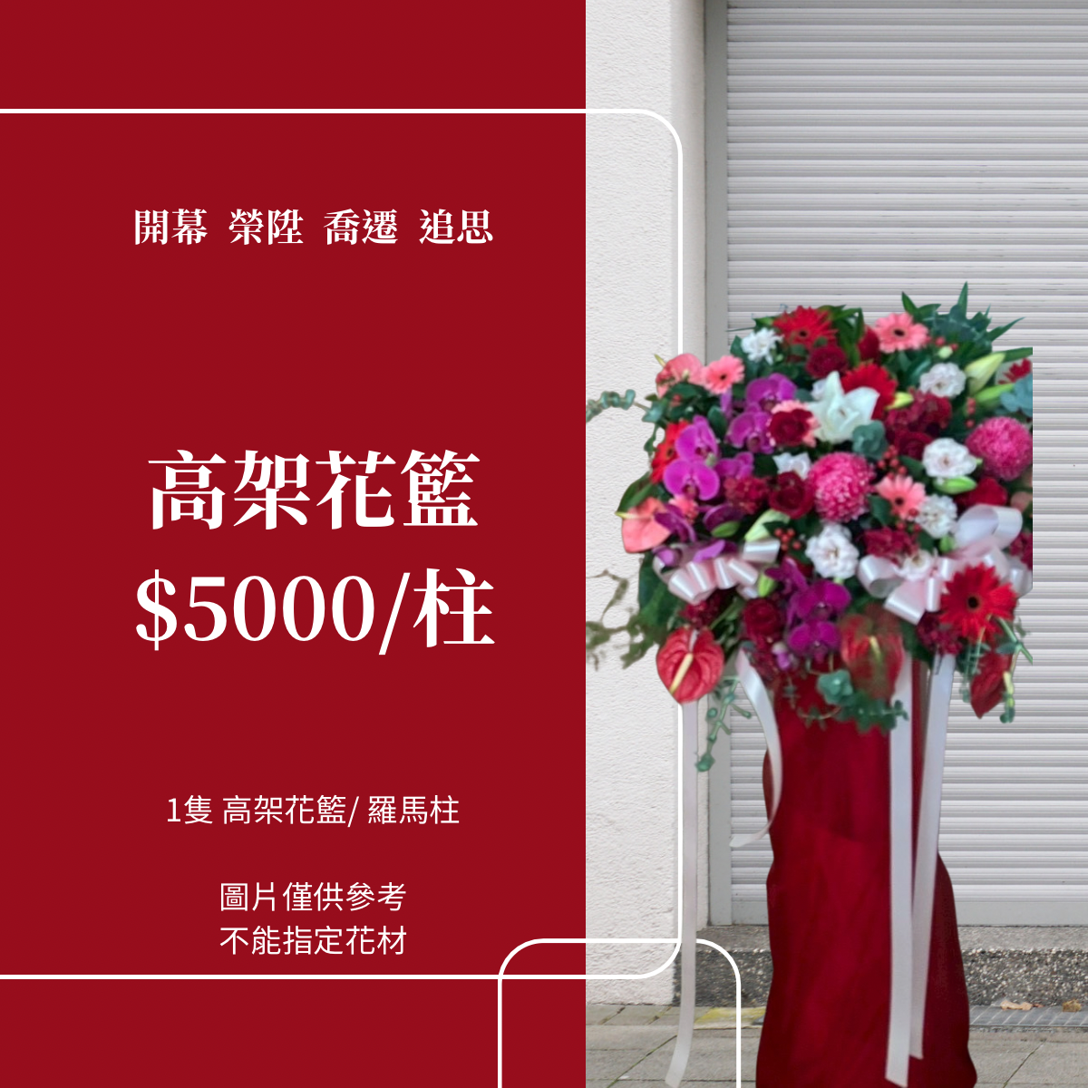 彰化花店 高架花籃 開幕 喬遷 榮任 喜氣 紅色